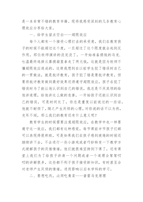 《教育中的心理效应》读书心得.docx