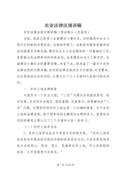 农业法律法规讲稿 (2).docx