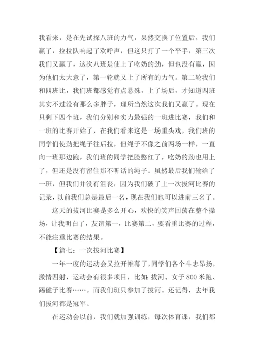 拔河比赛作文400字五年级.docx