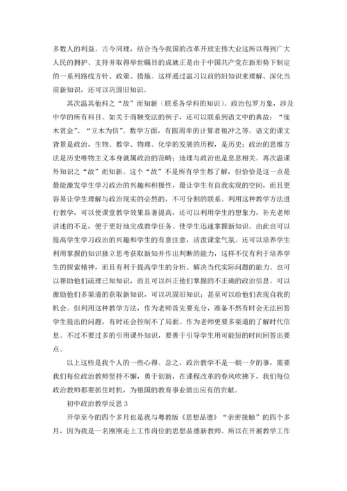 初中政治教学反思15篇.docx