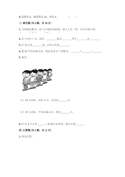人教版二年级下册数学第二单元-表内除法(一)-测试卷及1套完整答案-(3).docx
