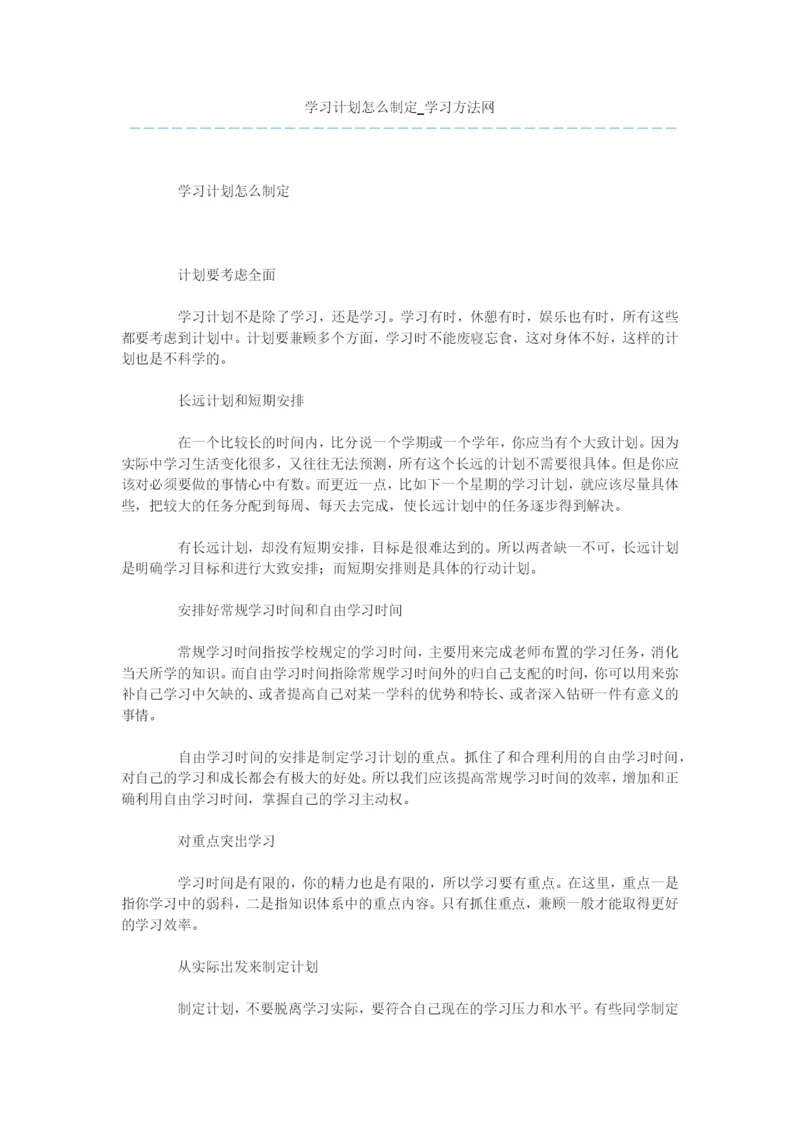 学习计划怎么制定.docx