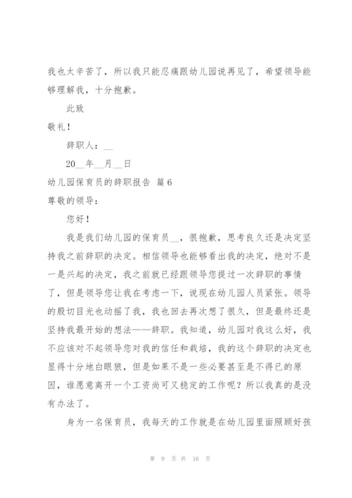 幼儿园保育员的辞职报告汇编9篇.docx