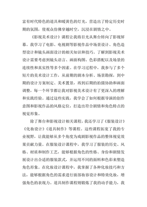 戏剧影视美术设计专业求职自荐信