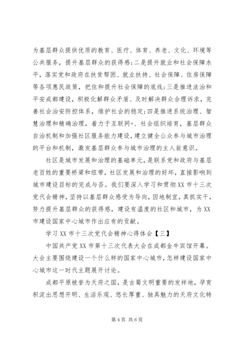 学习XX市十三次党代会精神心得体会.docx