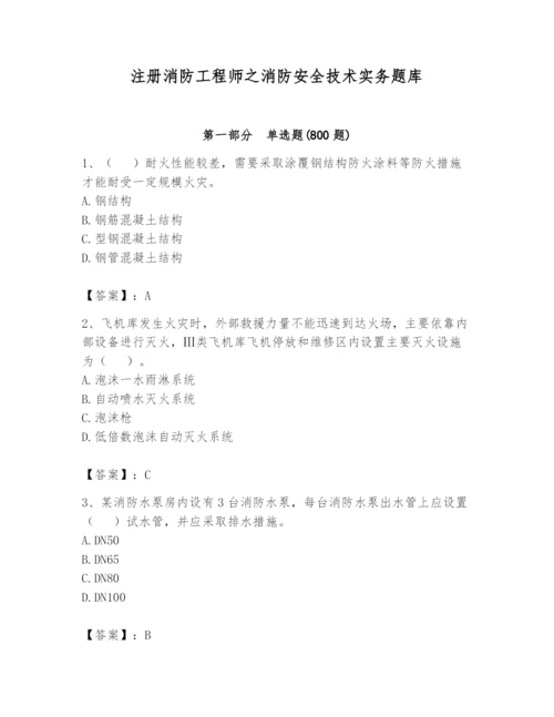 注册消防工程师之消防安全技术实务题库附答案（达标题）.docx
