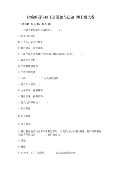 部编版四年级下册道德与法治 期末测试卷带答案（完整版）.docx