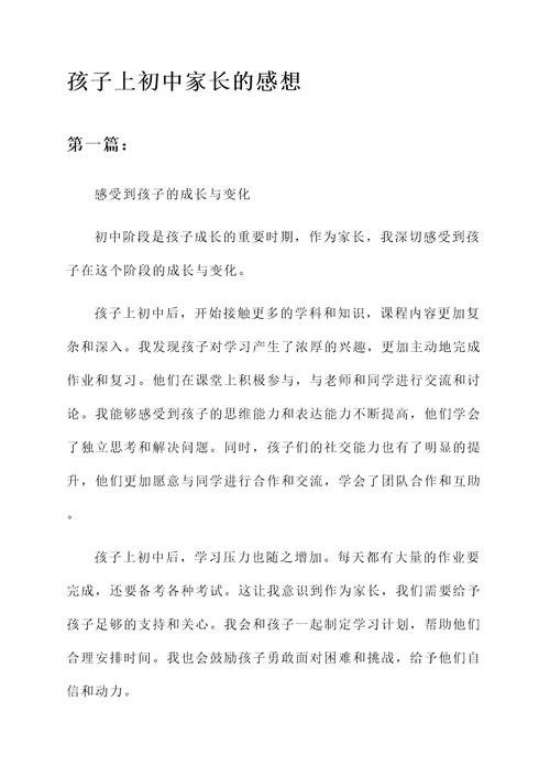 孩子上初中家长的感想