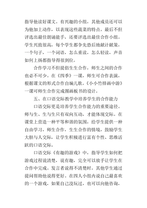 一年级学生合作学习能力的培养