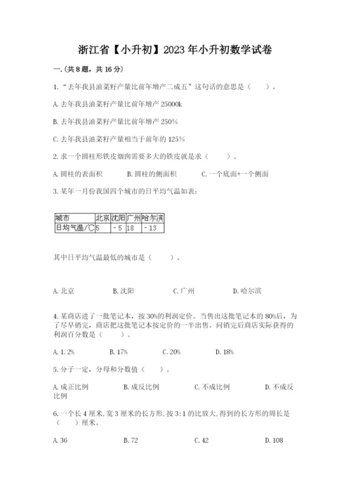 浙江省【小升初】2023年小升初数学试卷附答案【综合题】.docx