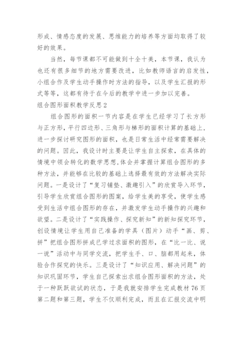 组合图形面积教学反思.docx