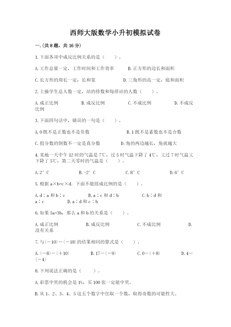 西师大版数学小升初模拟试卷精品（各地真题）.docx