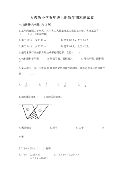 人教版小学五年级上册数学期末测试卷精品（能力提升）.docx