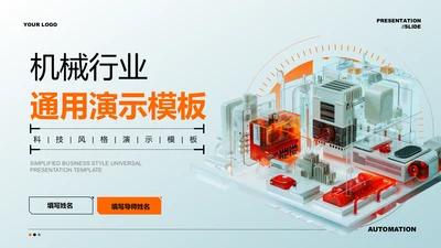 橙色3D机械行业通用PPT演示模板
