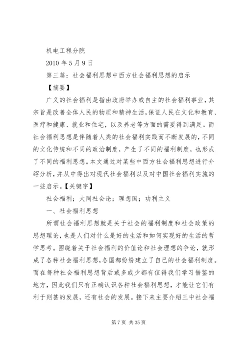 儿童福利思想观点.docx