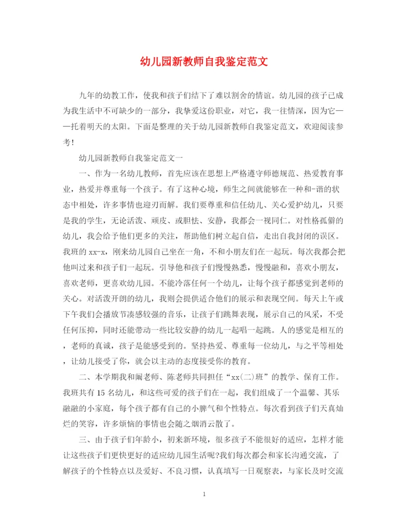 精编之幼儿园新教师自我鉴定范文.docx
