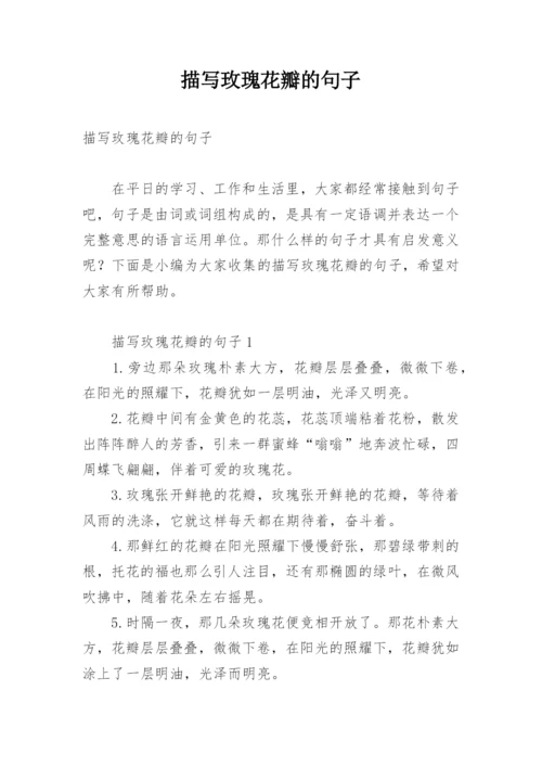 描写玫瑰花瓣的句子.docx