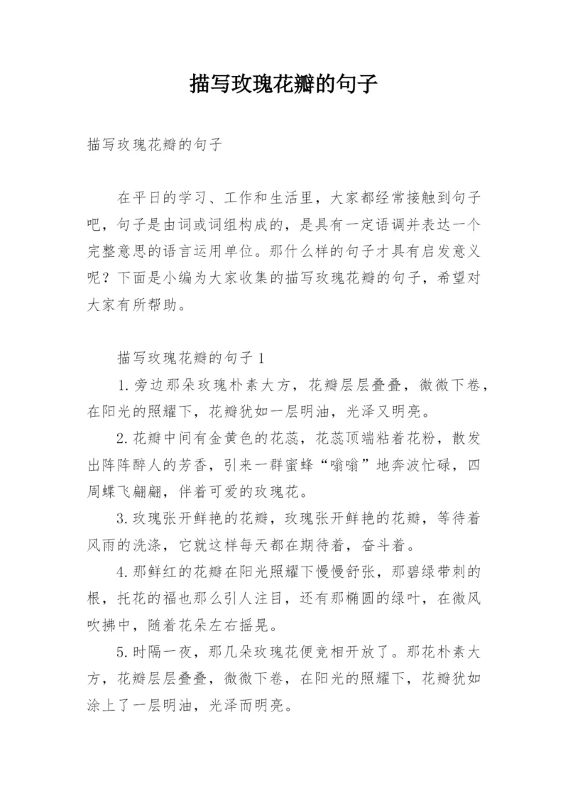 描写玫瑰花瓣的句子.docx