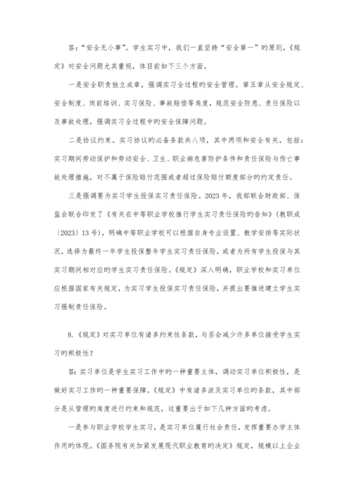 教育部就职业学校学生实习管理规定答问全文.docx