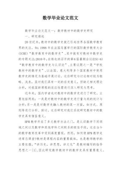 数学毕业论文范文精编.docx