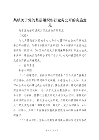 某镇关于党的基层组织实行党务公开的实施意见 (2).docx