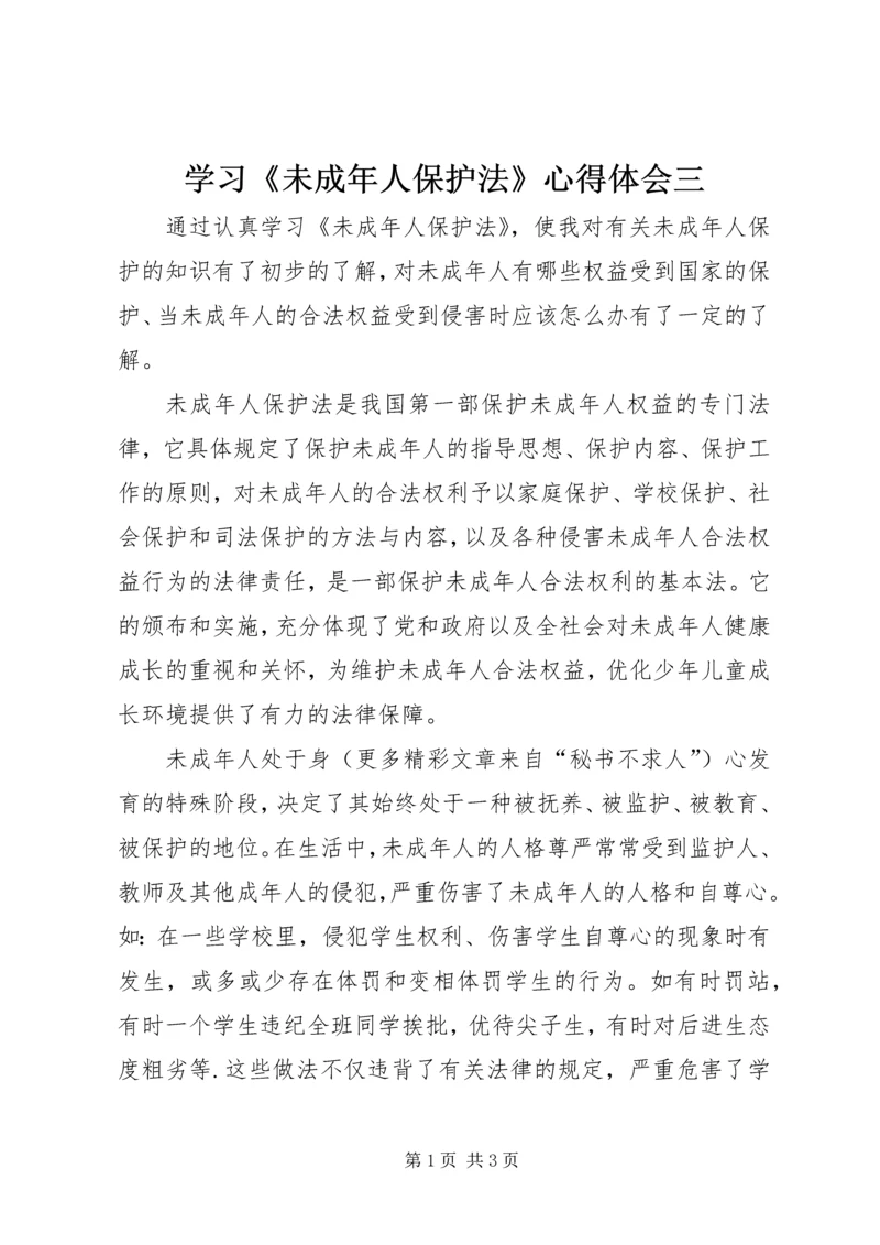 学习《未成年人保护法》心得体会三 (4).docx