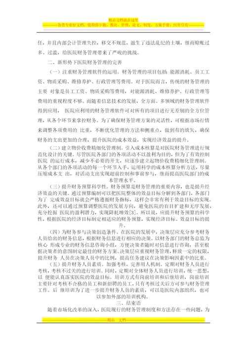 新形势下如何有效完善医院财务管理.docx