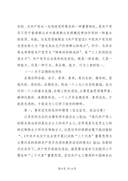 深刻认识党的先进性努力实践党的先进性党课材料.docx