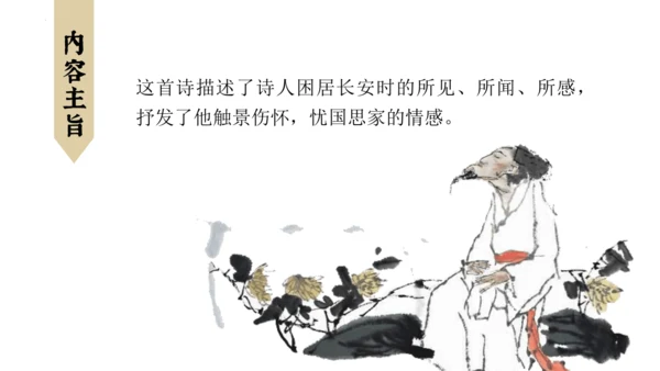 第26课《诗词五首》之《饮酒（其五）》《春望》课件