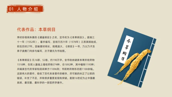 李时珍介绍中医通用PPT模板