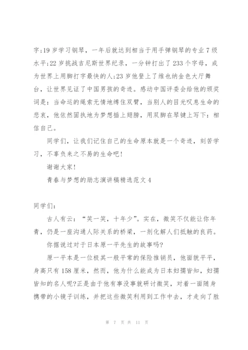 青春与梦想的励志演讲稿范文.docx