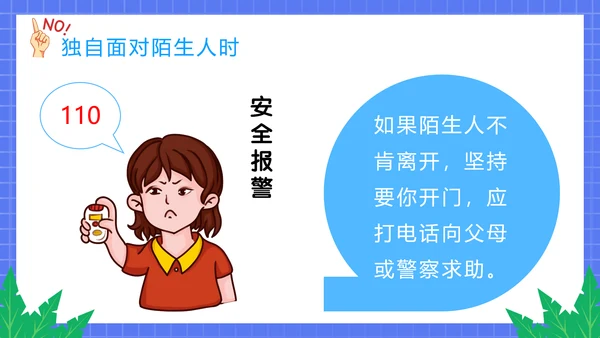 不跟陌生人走幼儿园安全意识教育班会PPT课件