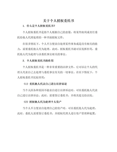 关于个人授权委托书