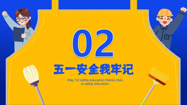 五一劳动节安全教育主题班会通用PPT