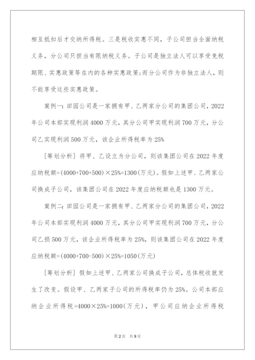 2022企业所得税纳税筹划案例.docx