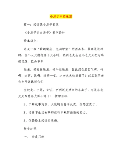 小房子中班教案