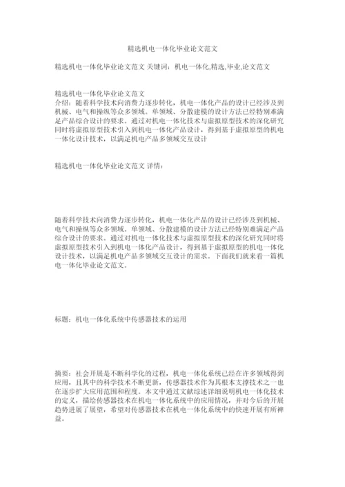 【精编】精选机电一体化毕业论文范文精选.docx
