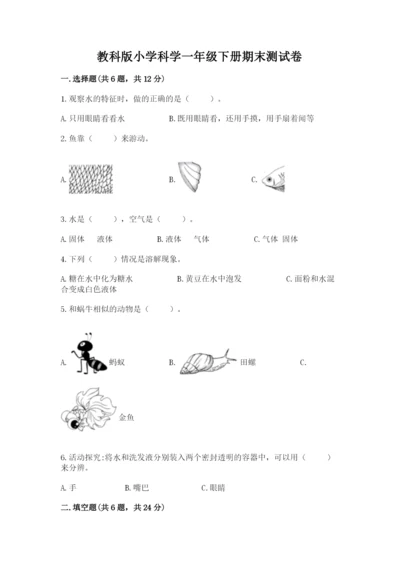 教科版小学科学一年级下册期末测试卷含完整答案【夺冠】.docx