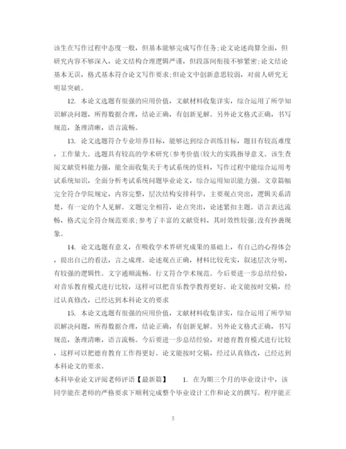2023年本科毕业论文评阅老师评语.docx
