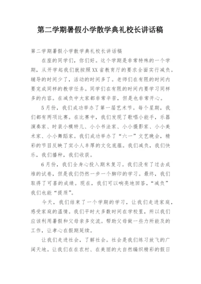 第二学期暑假小学散学典礼校长讲话稿.docx