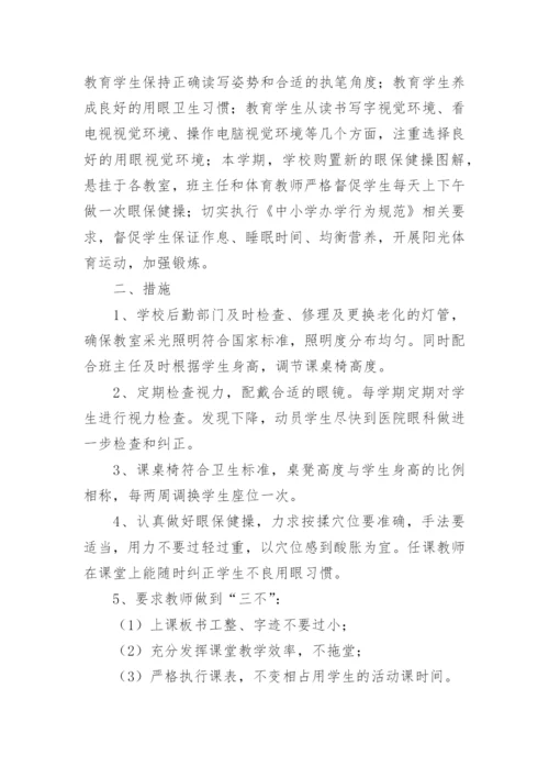 学校青少年预防近视方案.docx