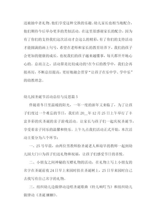 幼儿园圣诞节活动总结与反思.docx