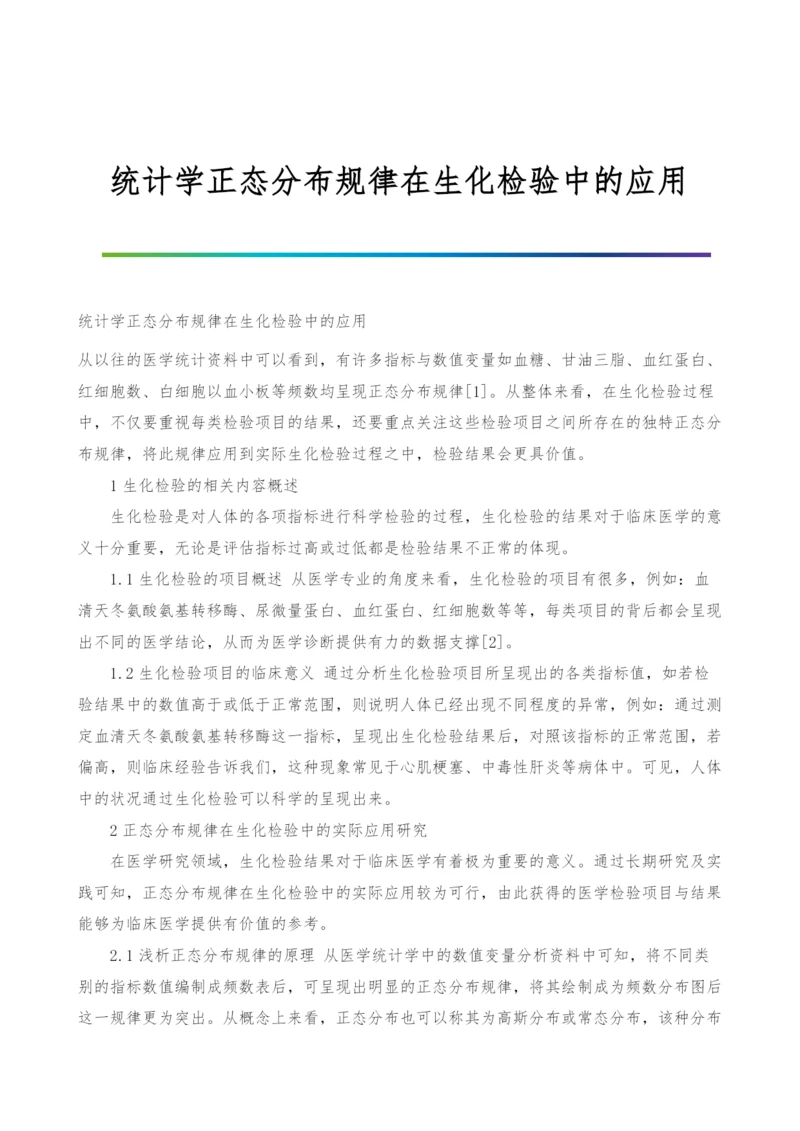 统计学正态分布规律在生化检验中的应用.docx