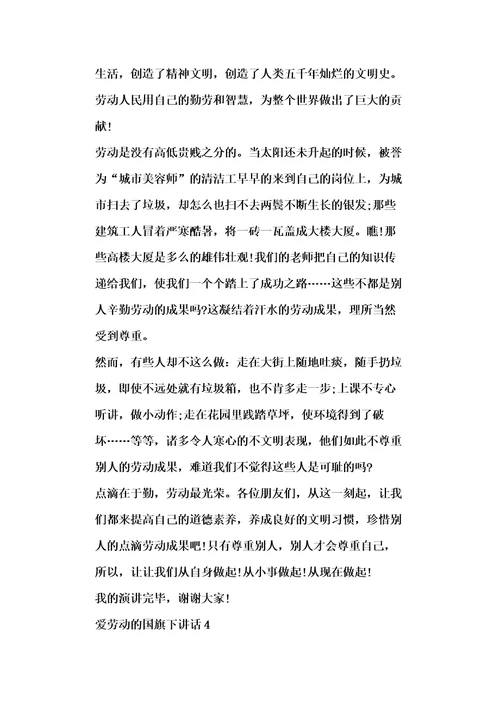 爱劳动的国旗下讲话