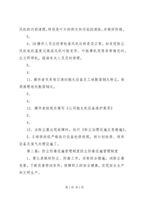 防尘防毒设施管理制度.docx