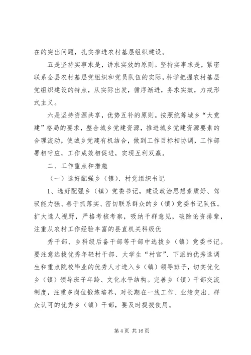 关于加强新时期农村基层组织建设意见.docx