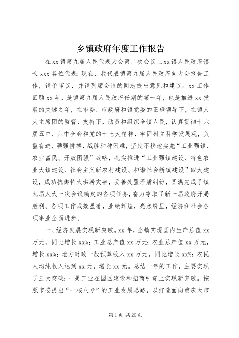 乡镇政府年度工作报告.docx