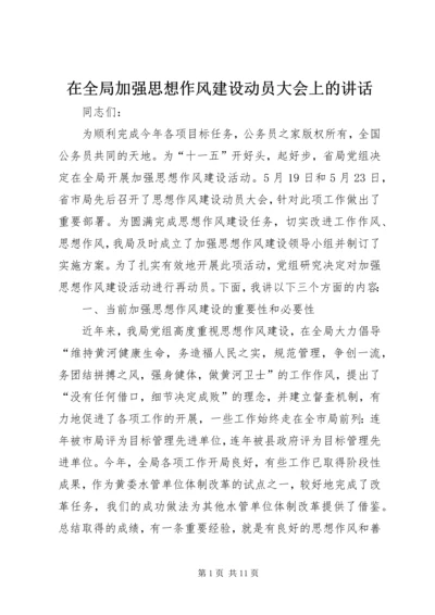 在全局加强思想作风建设动员大会上的讲话.docx