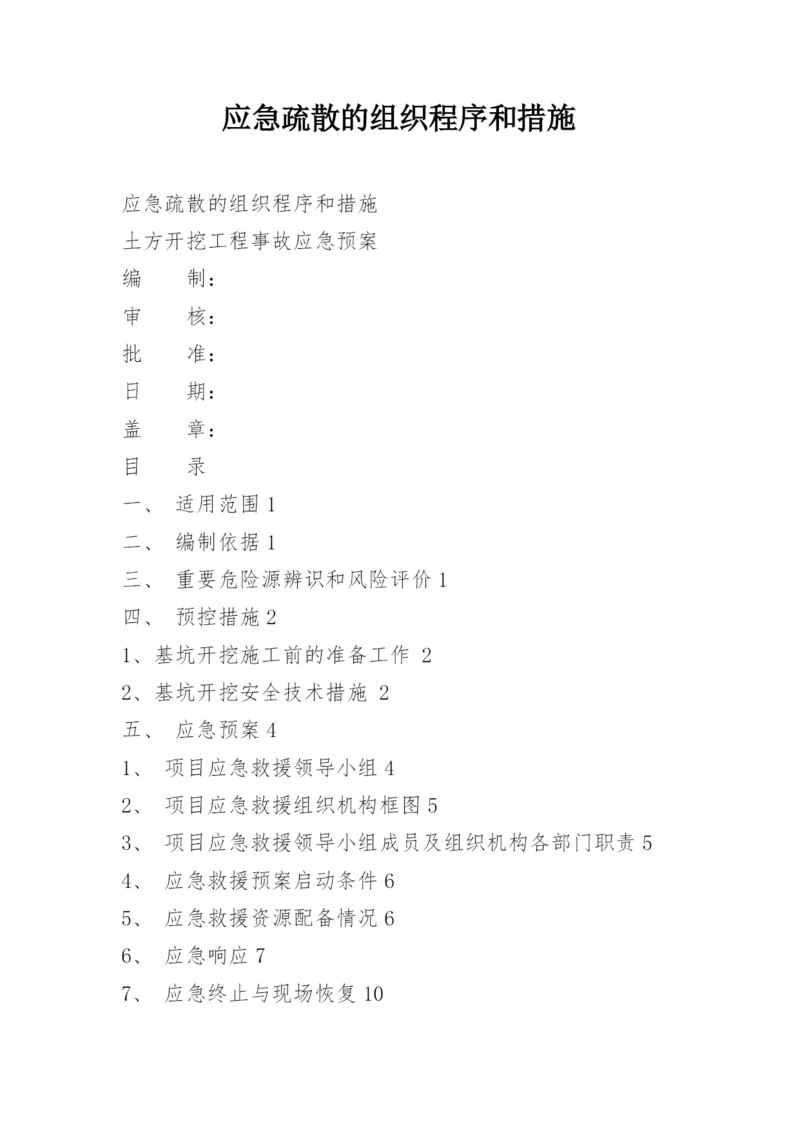 应急疏散的组织程序和措施.docx