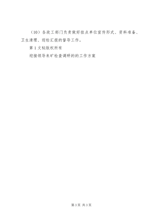 迎接领导来矿检查调研的的工作方案 (7).docx